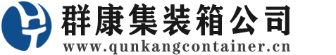 管城回族集装箱 - 管城回族二手集装箱 - 管城回族海运集装箱 - 群康集装箱服务公司